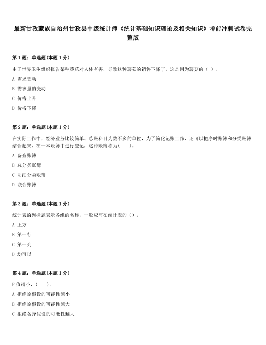 最新甘孜藏族自治州甘孜县中级统计师《统计基础知识理论及相关知识》考前冲刺试卷完整版