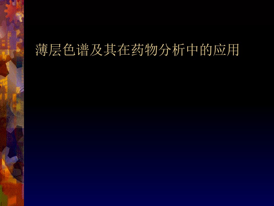 薄层色谱及其在药物分析的应用课件