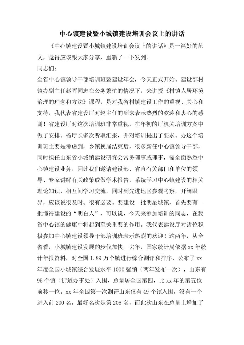 中心镇建设暨小城镇建设培训会议上的讲话