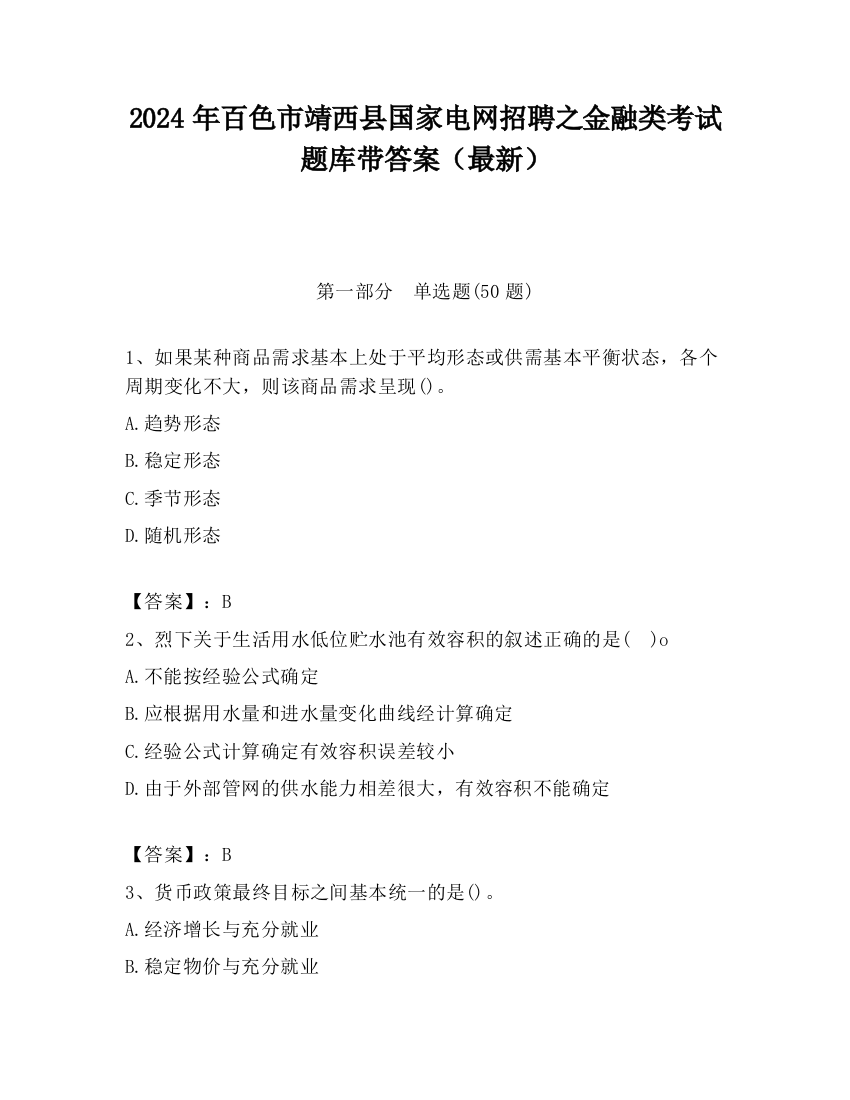 2024年百色市靖西县国家电网招聘之金融类考试题库带答案（最新）