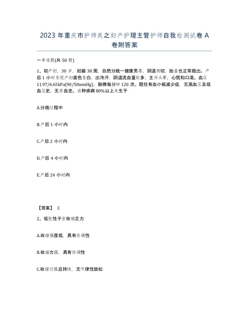 2023年重庆市护师类之妇产护理主管护师自我检测试卷A卷附答案