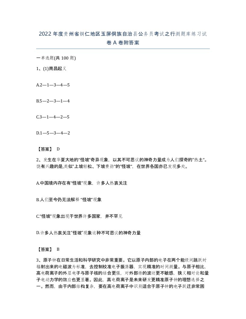 2022年度贵州省铜仁地区玉屏侗族自治县公务员考试之行测题库练习试卷A卷附答案