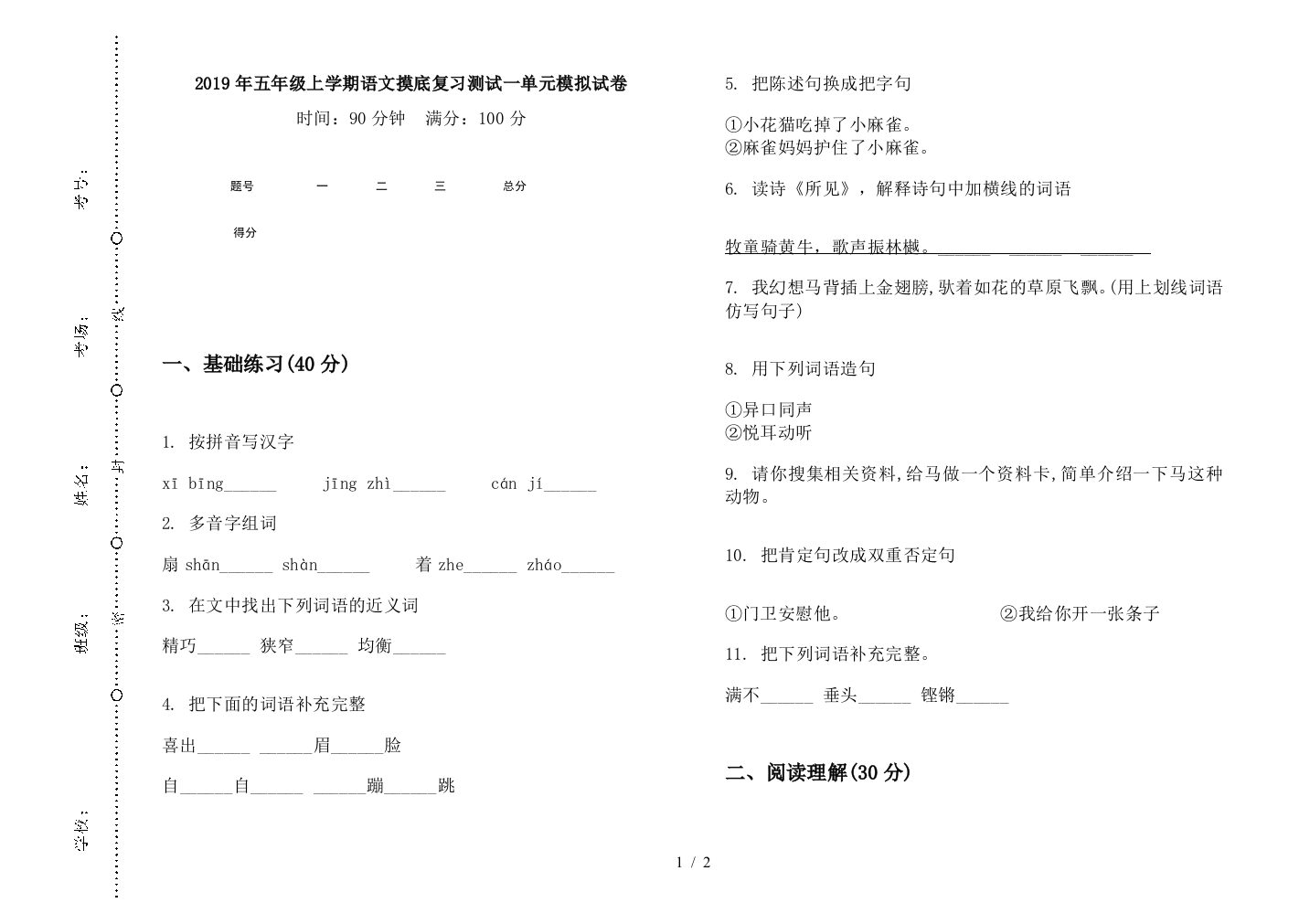 2019年五年级上学期语文摸底复习测试一单元模拟试卷