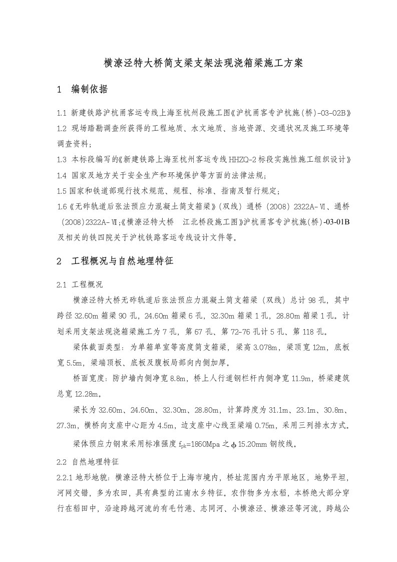 简支梁支架法现浇箱梁施工方案