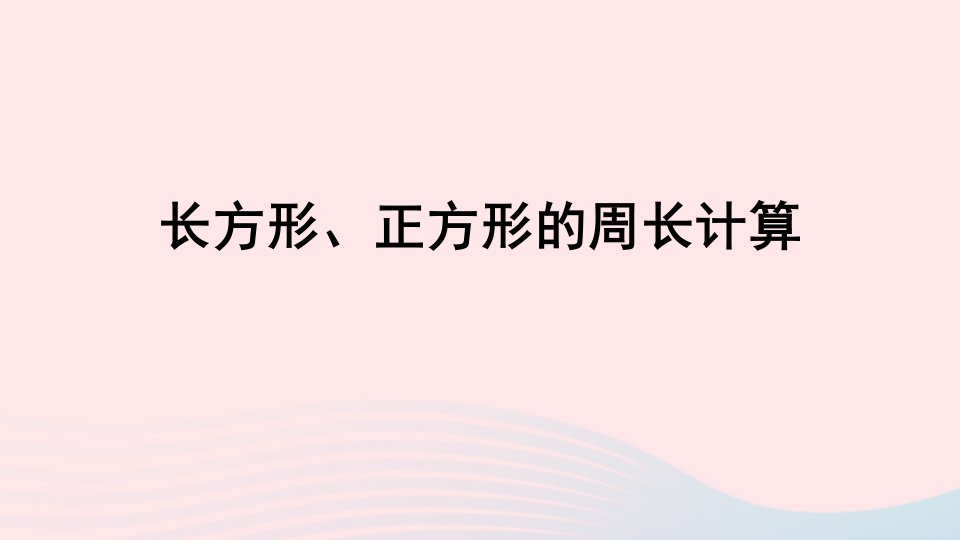 三年级数学上册八美化校园__图形的周长信息窗2长方形正方形的周长计算课件青岛版六三制