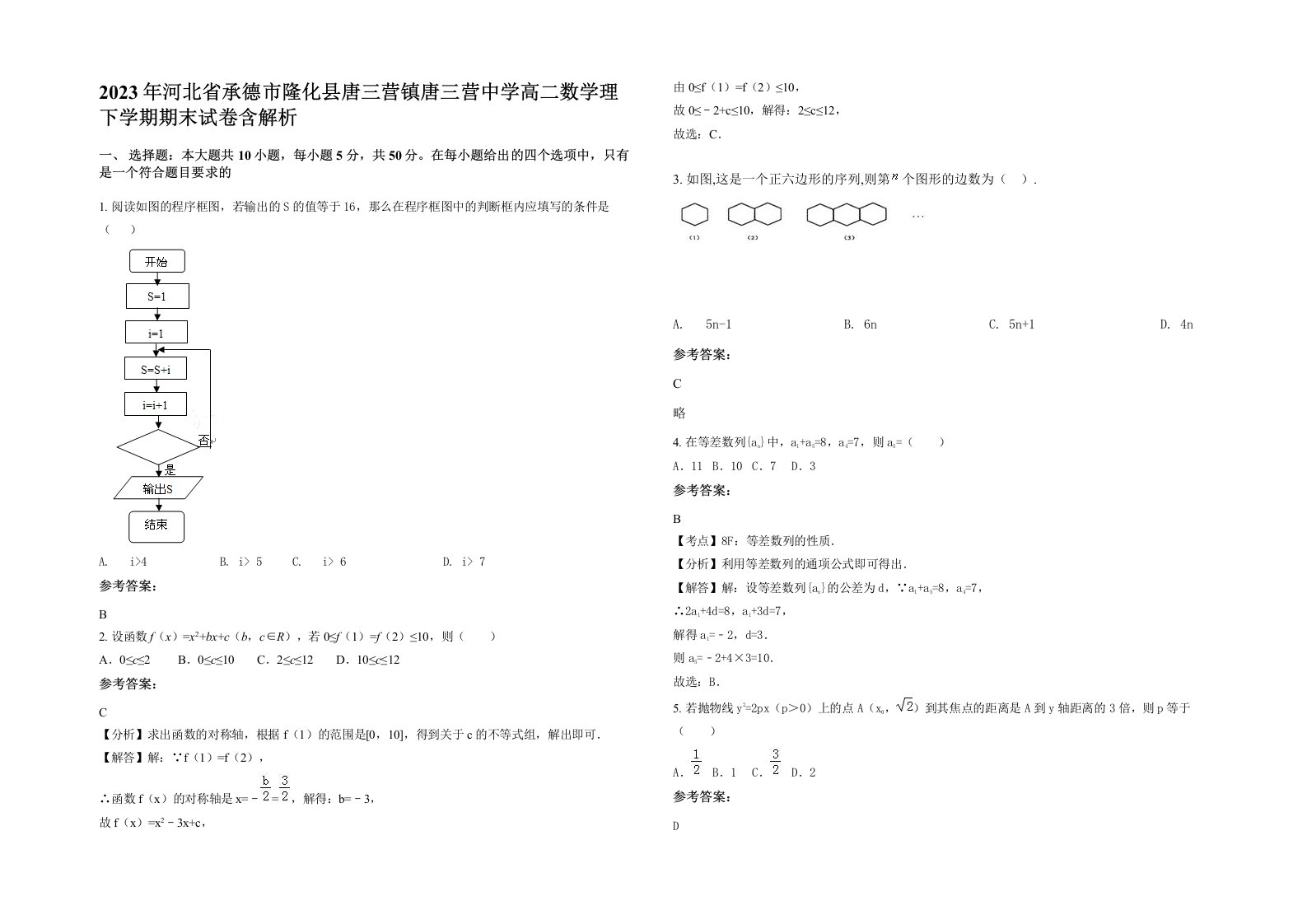 2023年河北省承德市隆化县唐三营镇唐三营中学高二数学理下学期期末试卷含解析