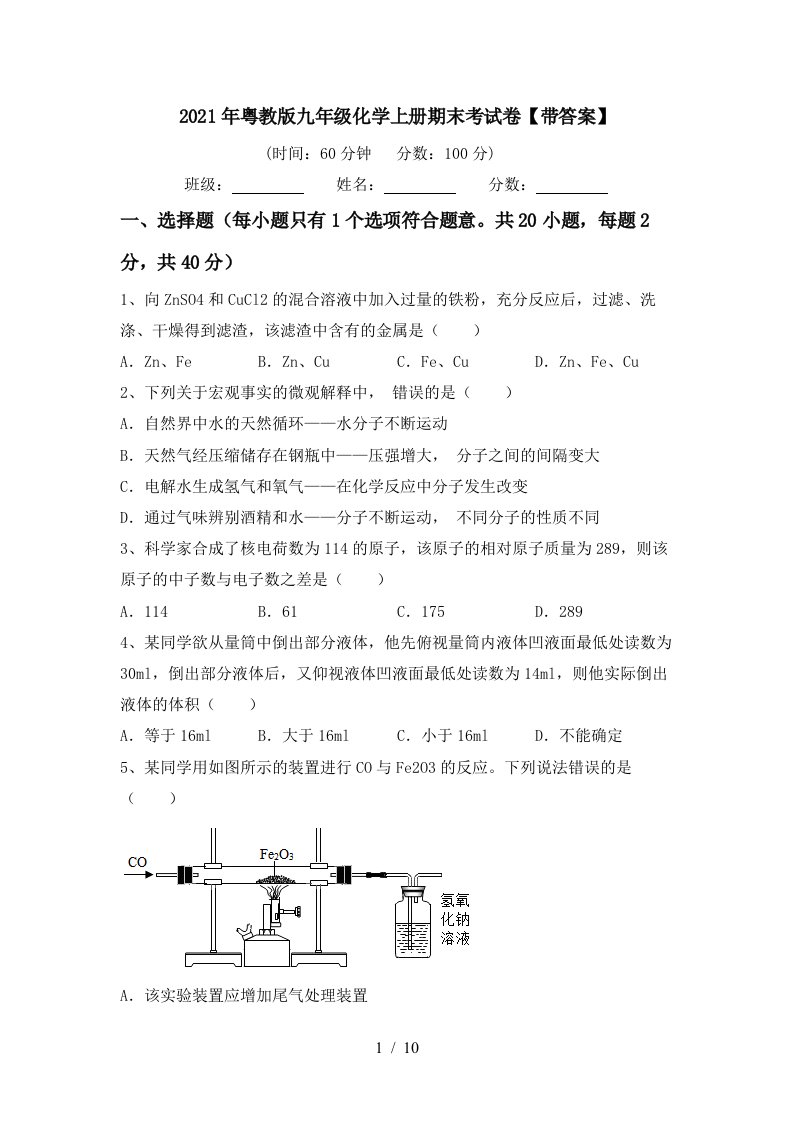 2021年粤教版九年级化学上册期末考试卷带答案