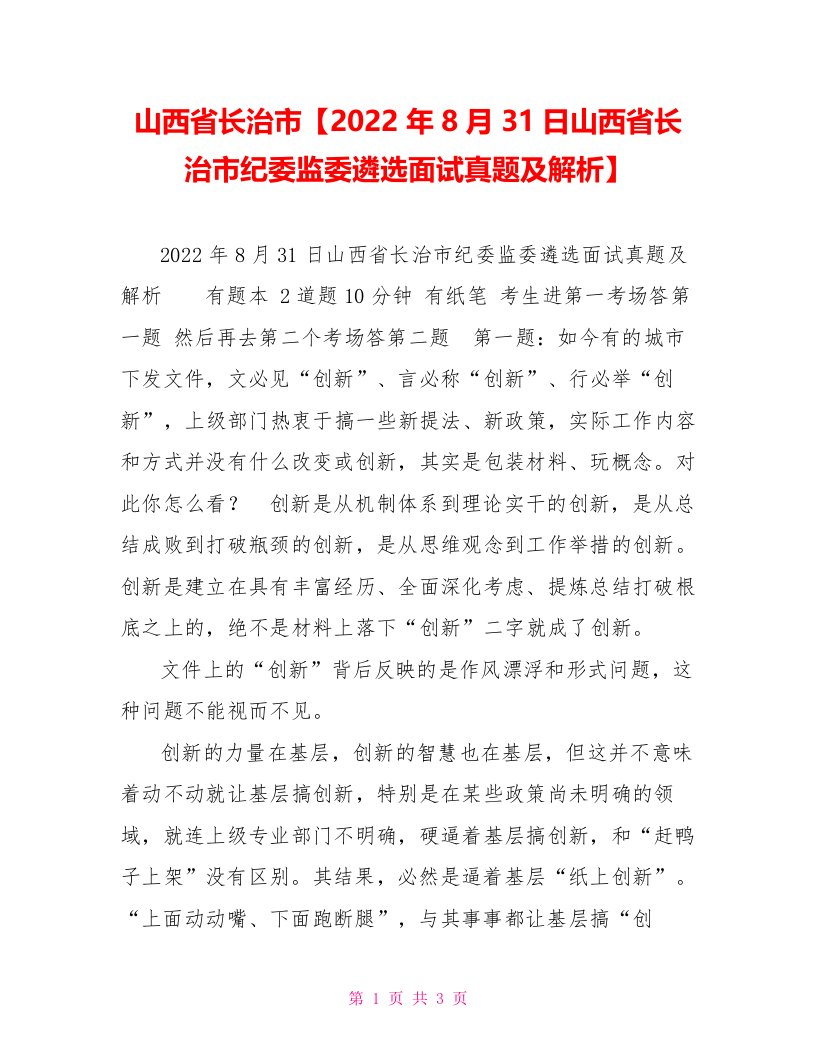 山西省长治市【2022年8月31日山西省长治市纪委监委遴选面试真题及解析】