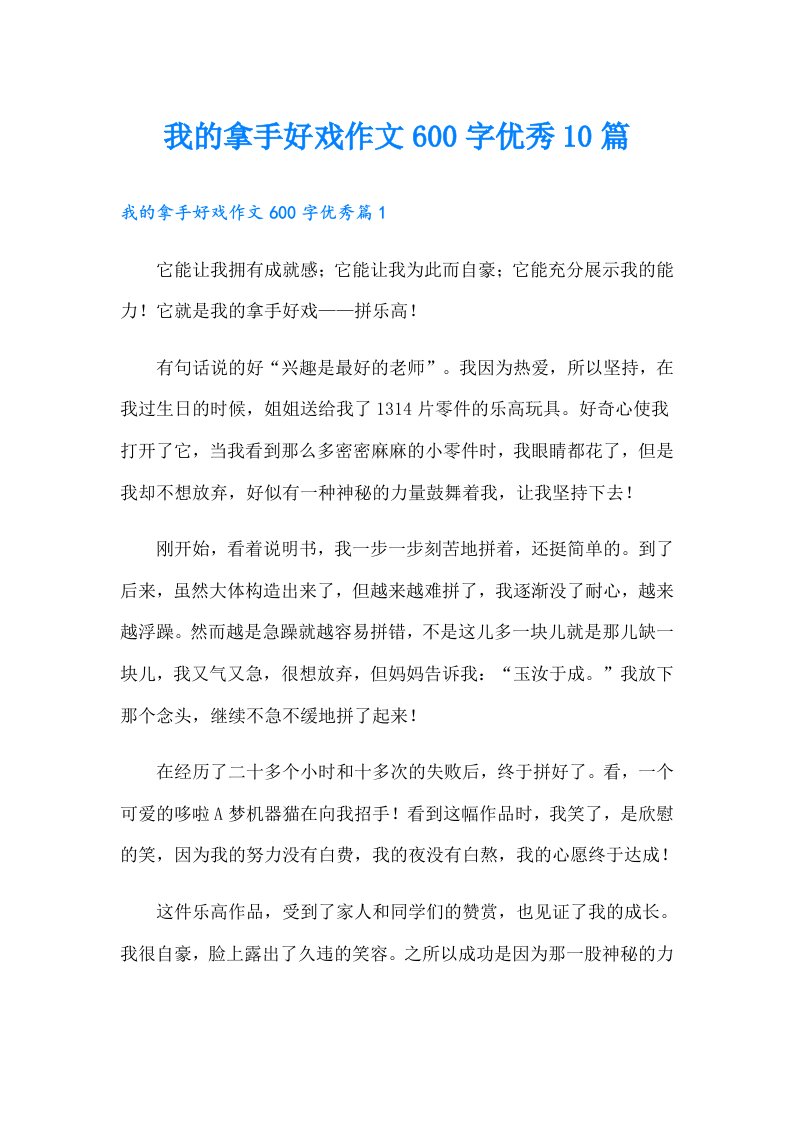 我的拿手好戏作文600字优秀10篇