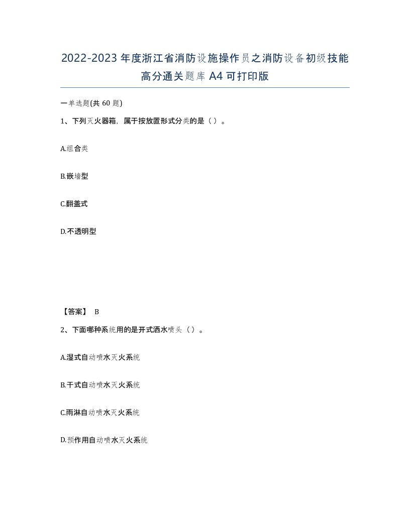 2022-2023年度浙江省消防设施操作员之消防设备初级技能高分通关题库A4可打印版