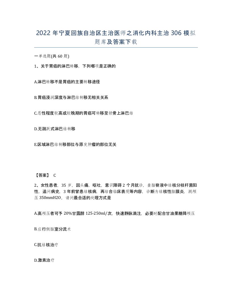 2022年宁夏回族自治区主治医师之消化内科主治306模拟题库及答案