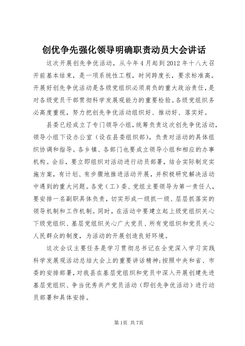 创优争先强化领导明确职责动员大会致辞