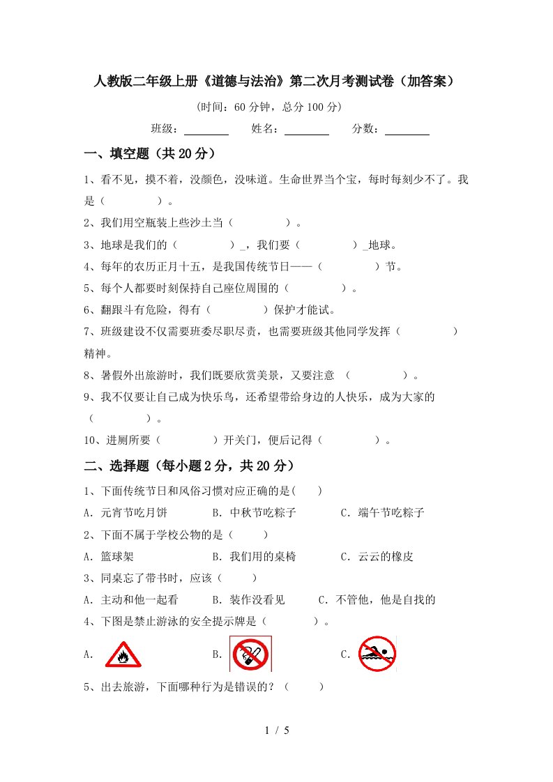 人教版二年级上册道德与法治第二次月考测试卷加答案