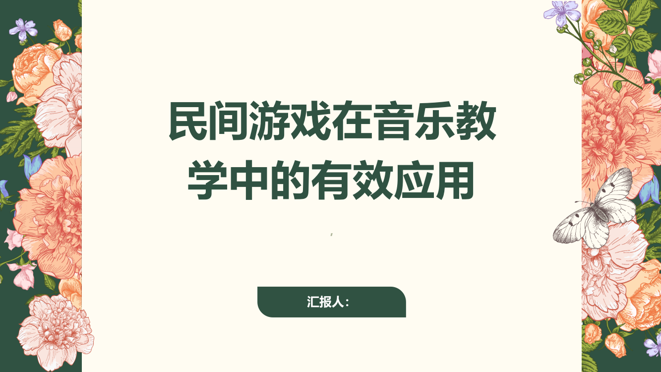 民间游戏在音乐教学中的有效应用