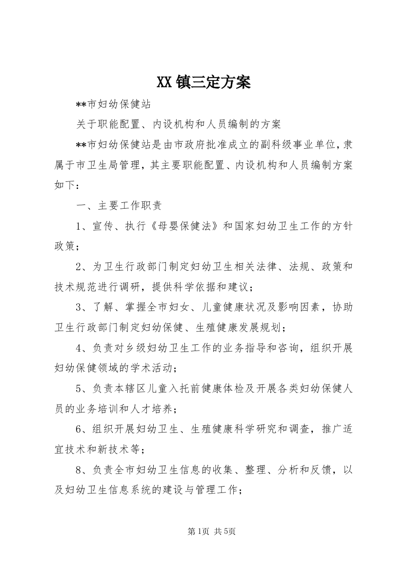 XX镇三定方案