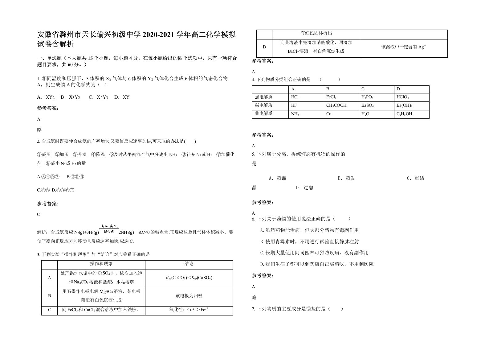 安徽省滁州市天长谕兴初级中学2020-2021学年高二化学模拟试卷含解析