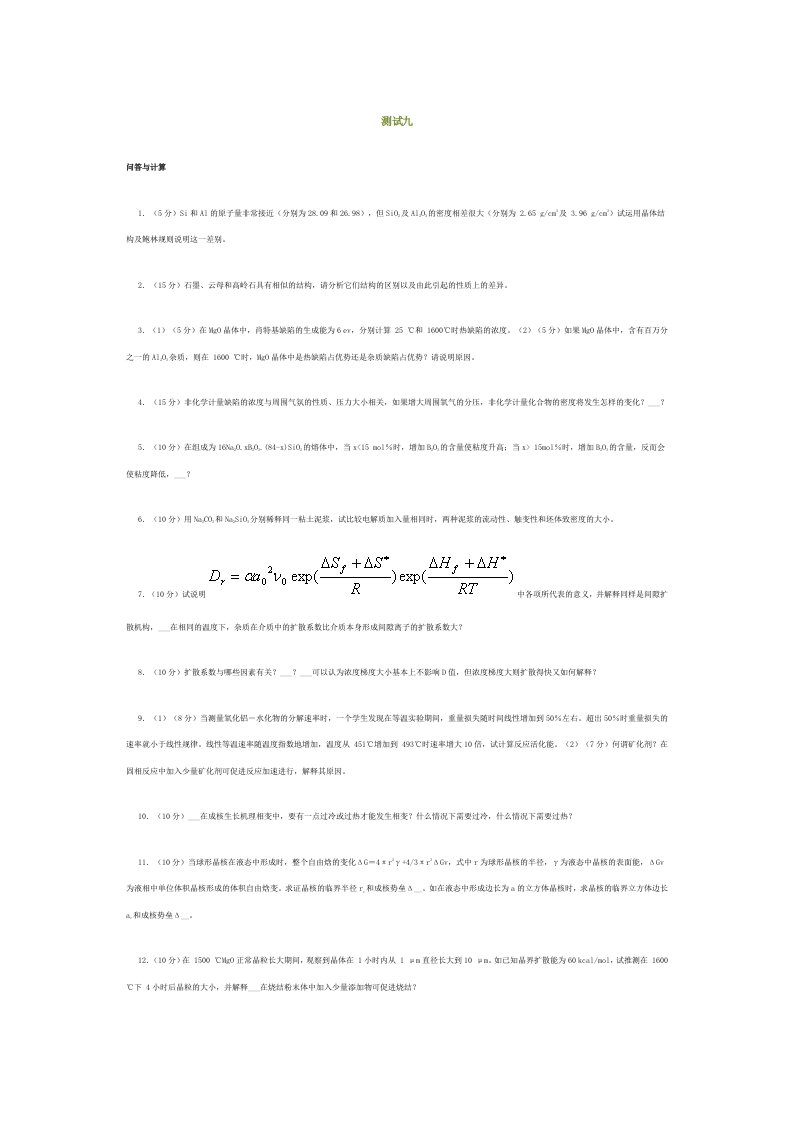 无机材料科学基础综合测试