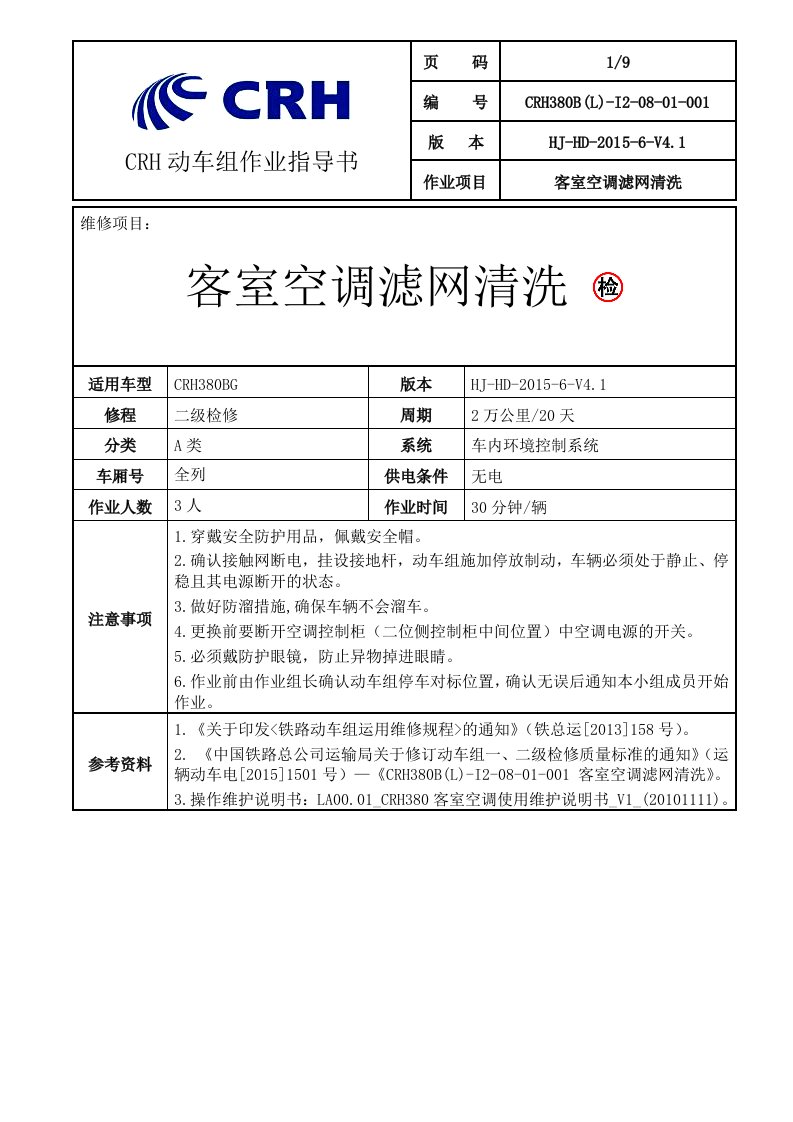 铁路动车组作业指导书--CRH380BL-I2-08-01-001客室空调滤网清洗