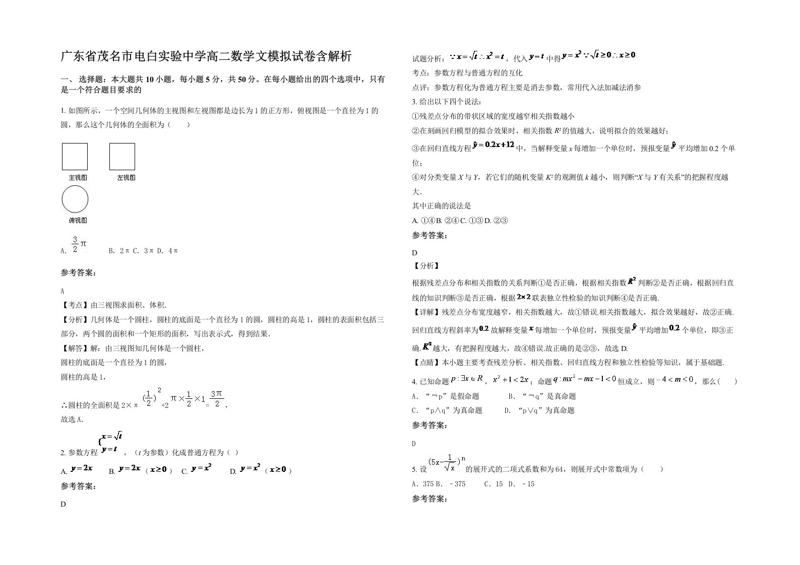 广东省茂名市电白实验中学高二数学文模拟试卷含解析
