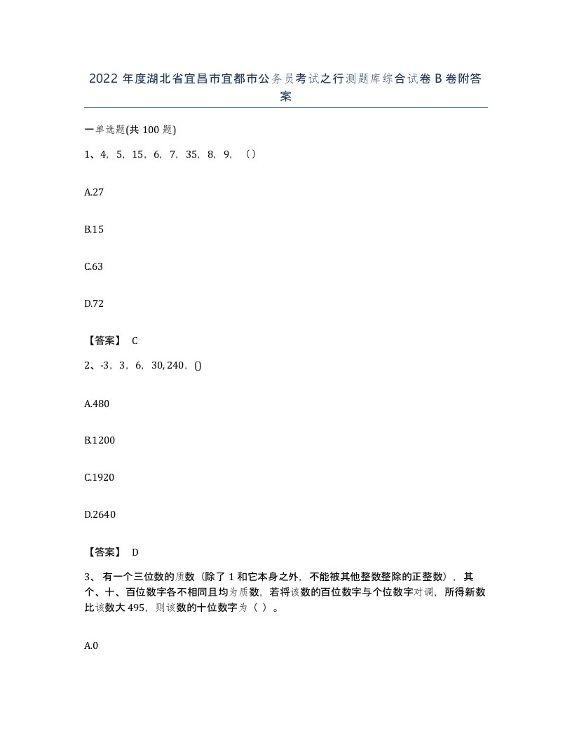 2022年度湖北省宜昌市宜都市公务员考试之行测题库综合试卷B卷附答案