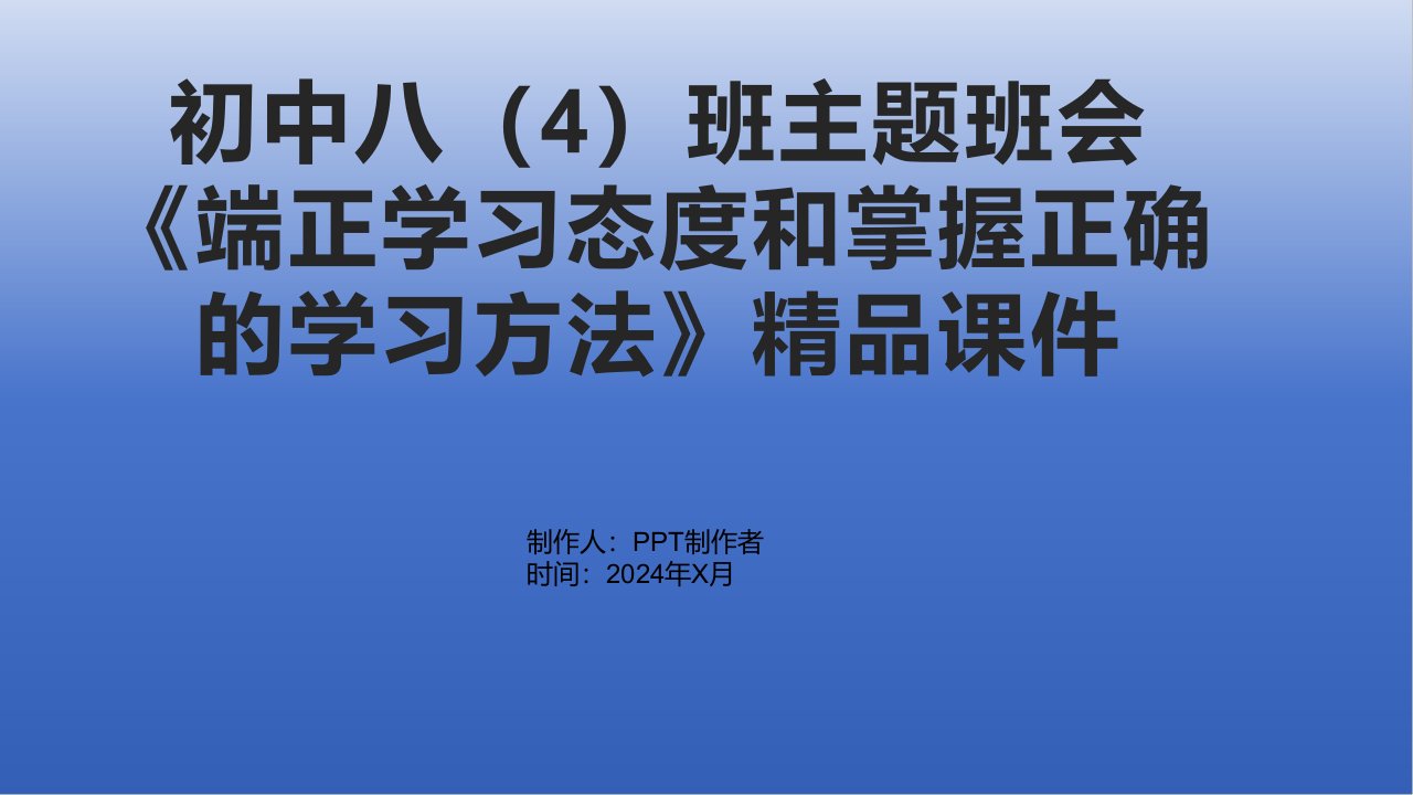 初中八班主题班会《端正学习态度和掌握正确的学习方法》课件