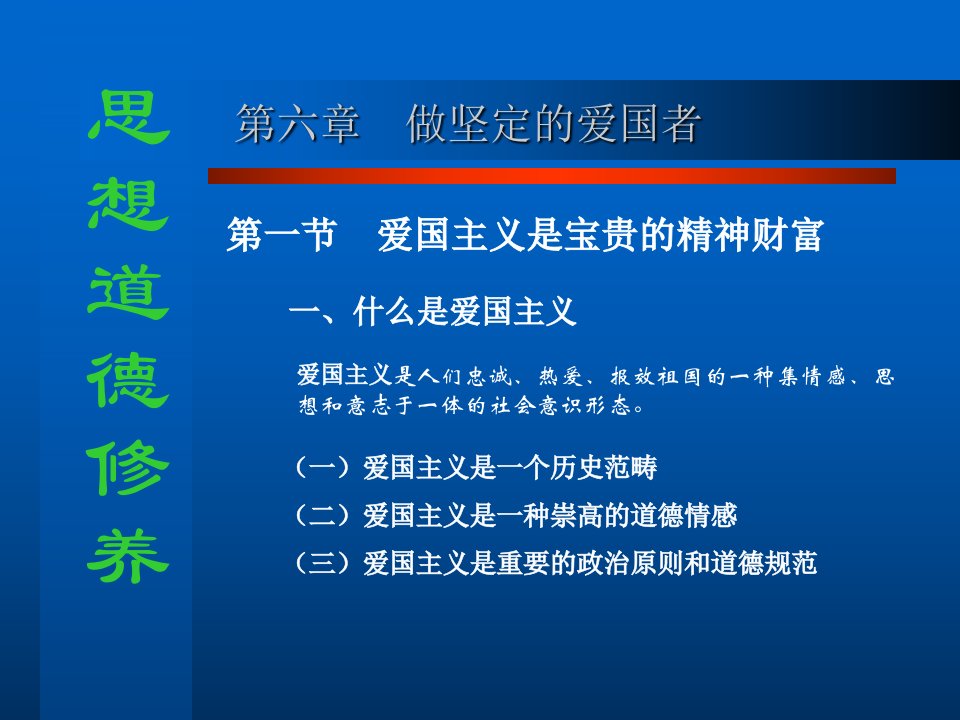 教学课件第六章做坚定的爱国者