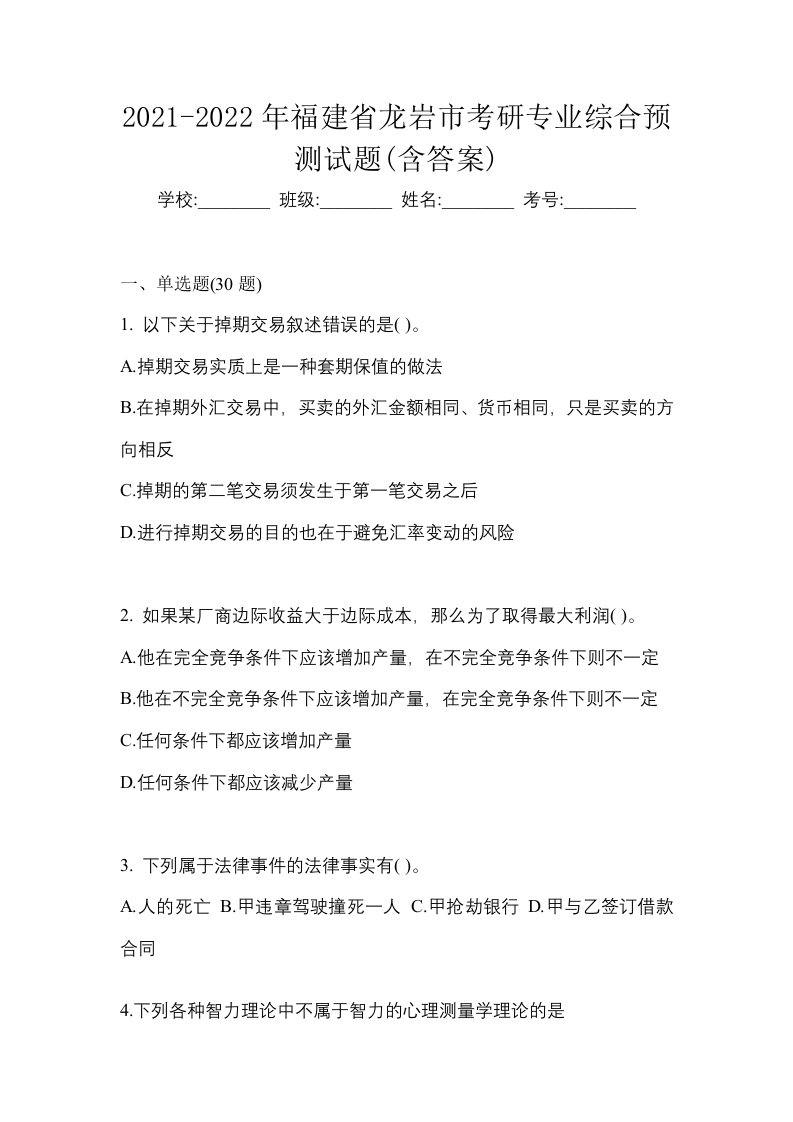 2021-2022年福建省龙岩市考研专业综合预测试题含答案