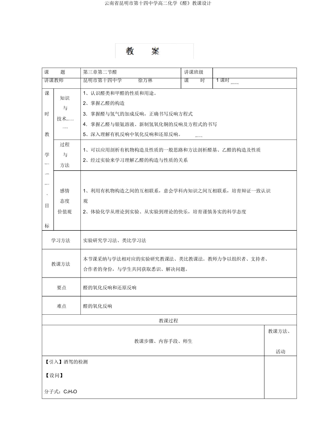 云南省昆明市第十四中学高二化学《醛》教案