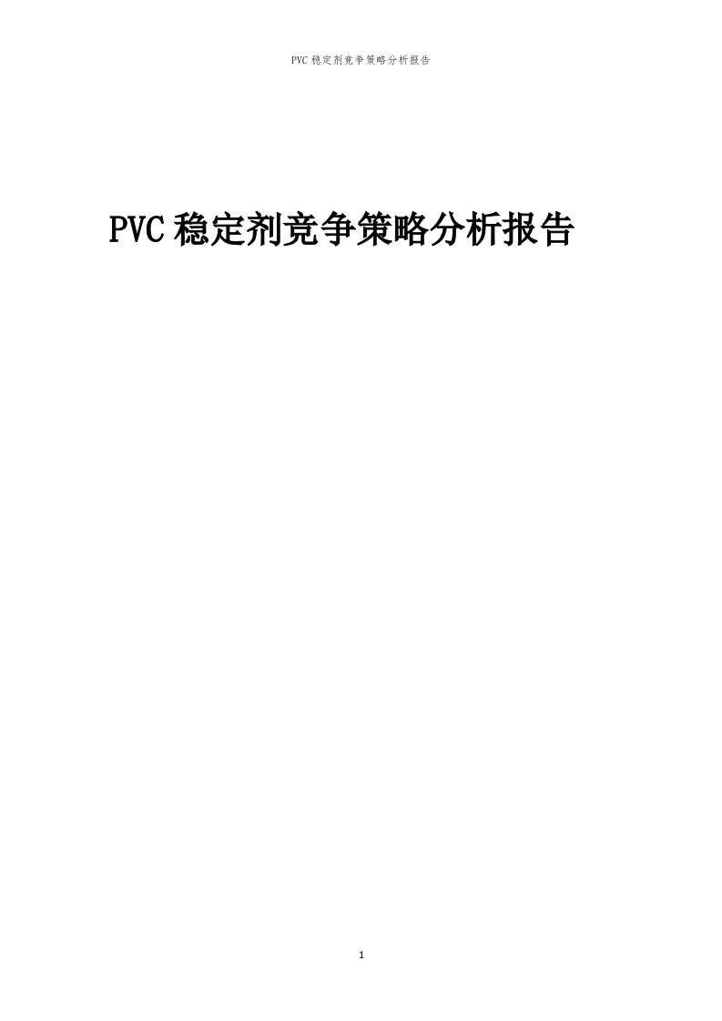 年度PVC稳定剂竞争策略分析报告