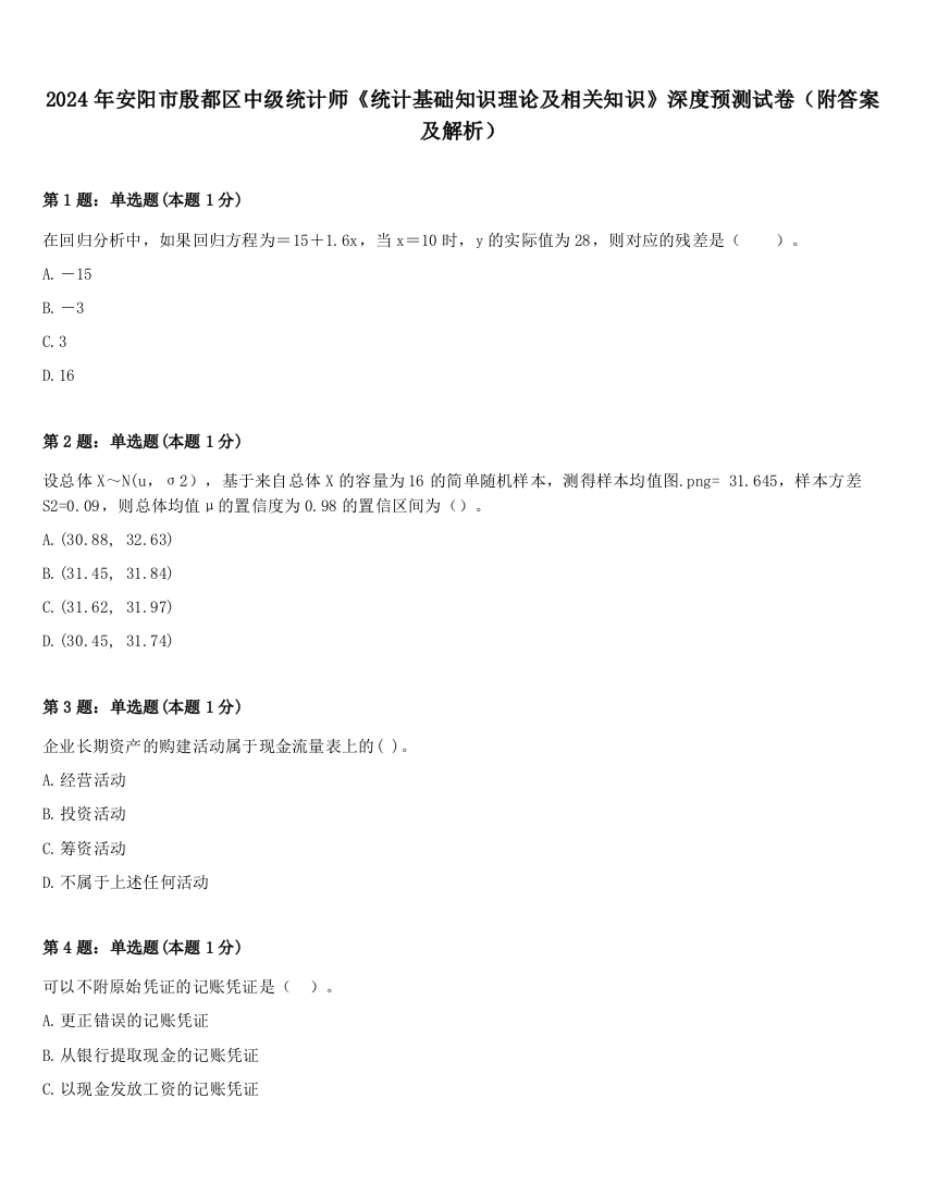 2024年安阳市殷都区中级统计师《统计基础知识理论及相关知识》深度预测试卷（附答案及解析）