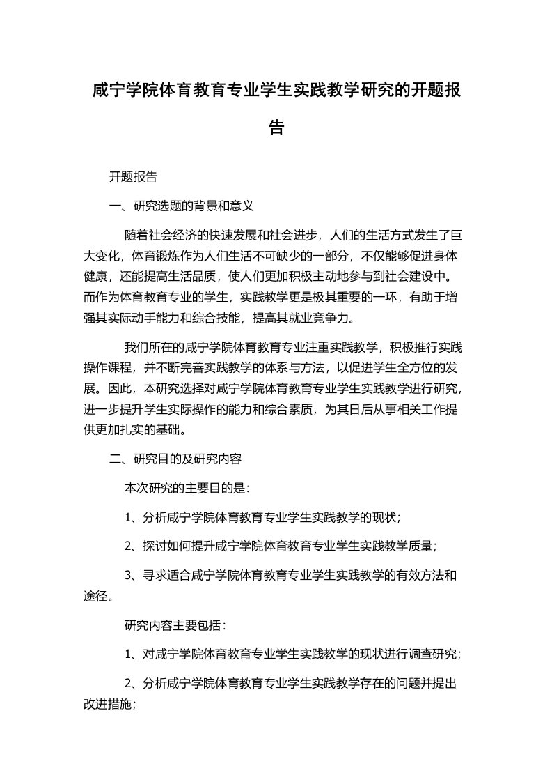 咸宁学院体育教育专业学生实践教学研究的开题报告