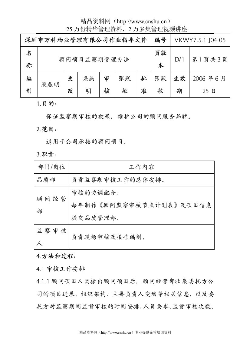 7.5.1-J04-05顾问项目监察期管理办法