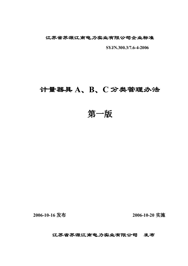 计量器具ABC分类管理办法