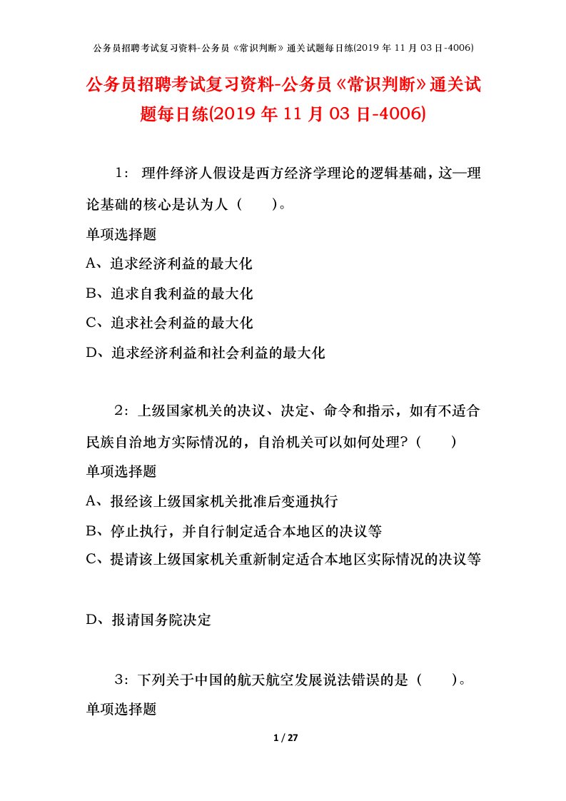 公务员招聘考试复习资料-公务员常识判断通关试题每日练2019年11月03日-4006