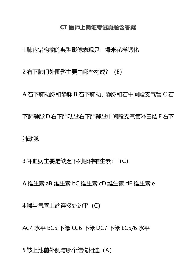 CT医师上岗证考试真题含答案