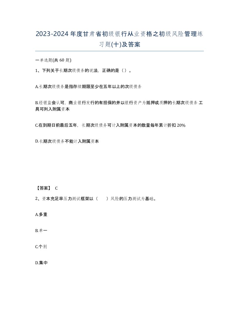 2023-2024年度甘肃省初级银行从业资格之初级风险管理练习题十及答案