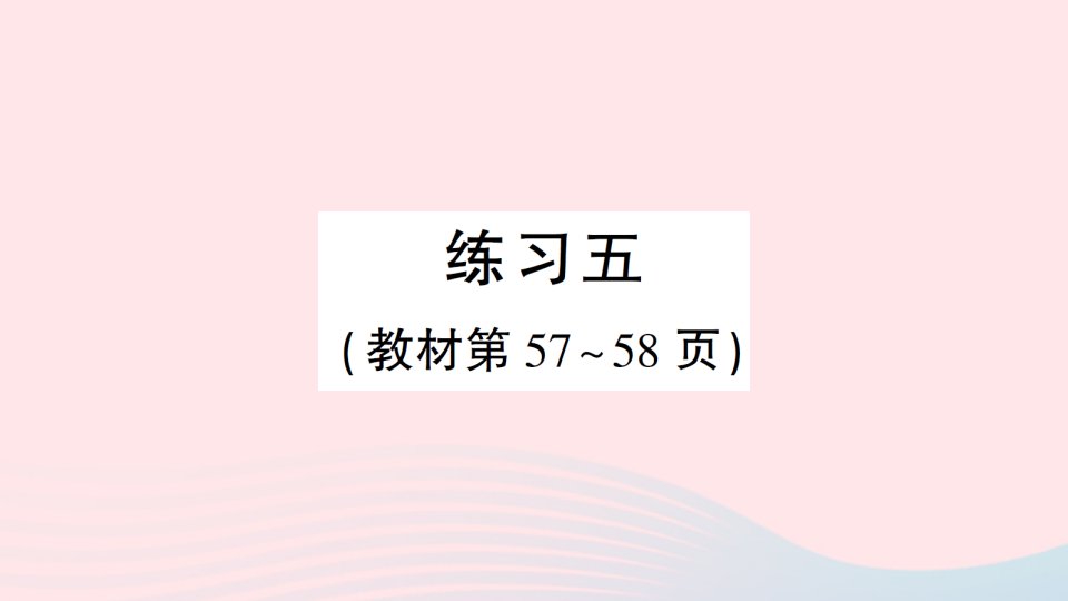 2023二年级数学下册第五单元分米和毫米练习五作业课件苏教版