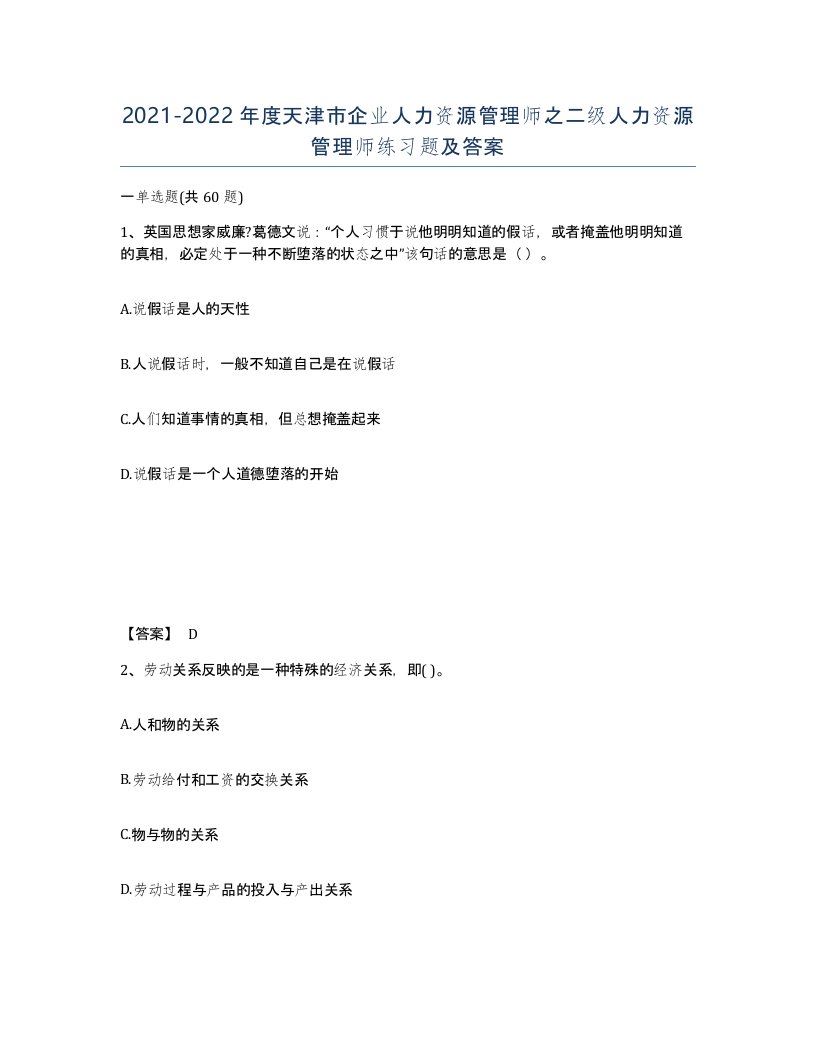 2021-2022年度天津市企业人力资源管理师之二级人力资源管理师练习题及答案