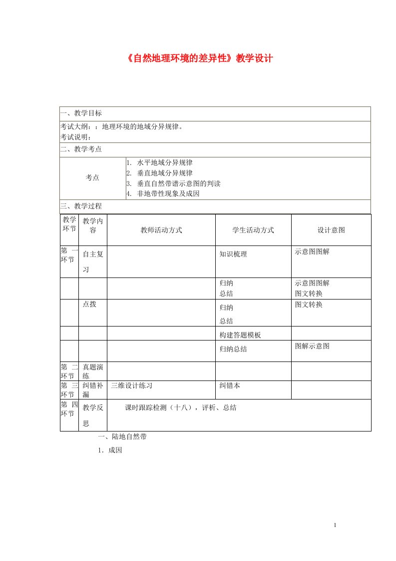 高三地理“补胎式”一轮复习第12周《自然地理环境的差异性》教学设计