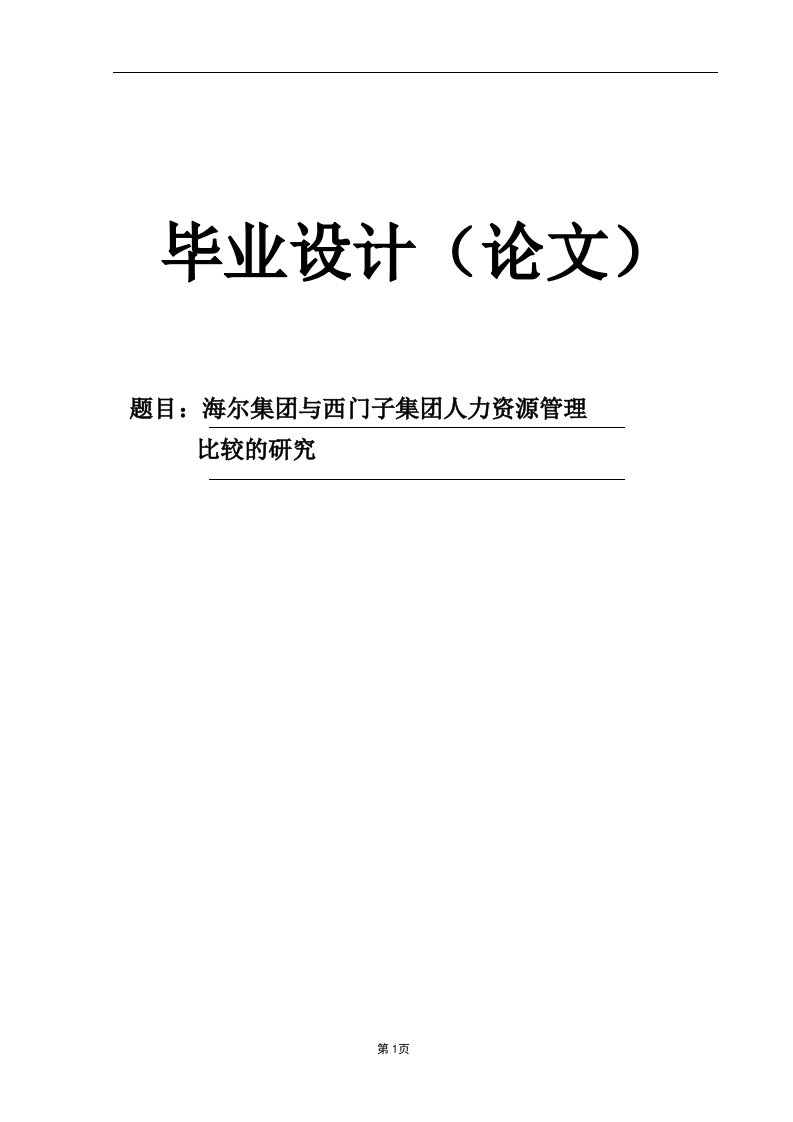 【毕业论文】海尔集团与西门子集团人力资源管理比较的研究