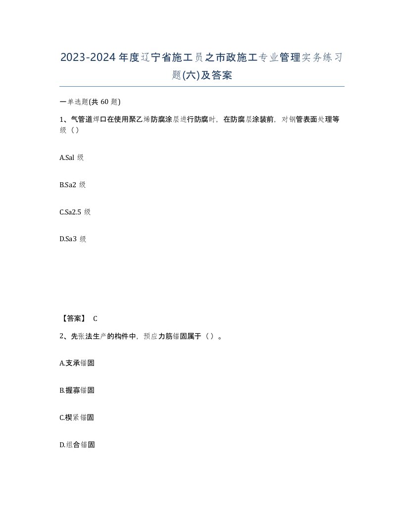 2023-2024年度辽宁省施工员之市政施工专业管理实务练习题六及答案