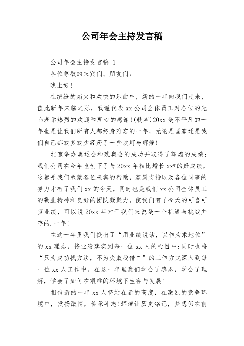 公司年会主持发言稿