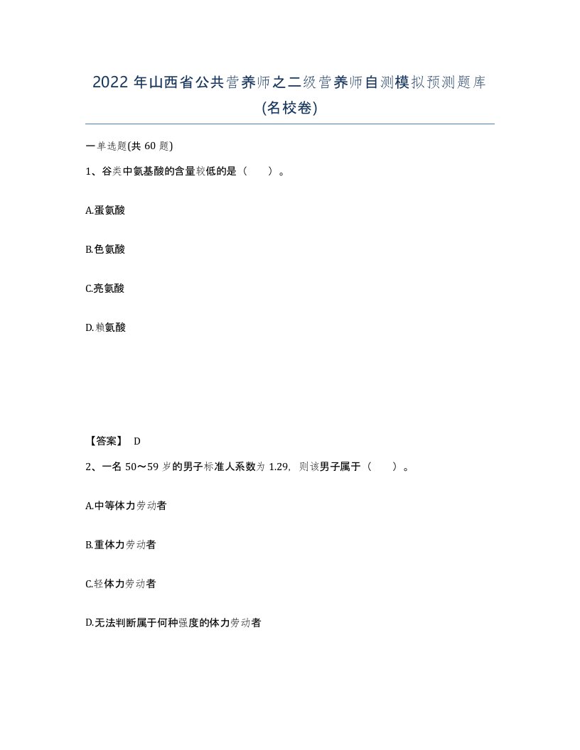 2022年山西省公共营养师之二级营养师自测模拟预测题库名校卷