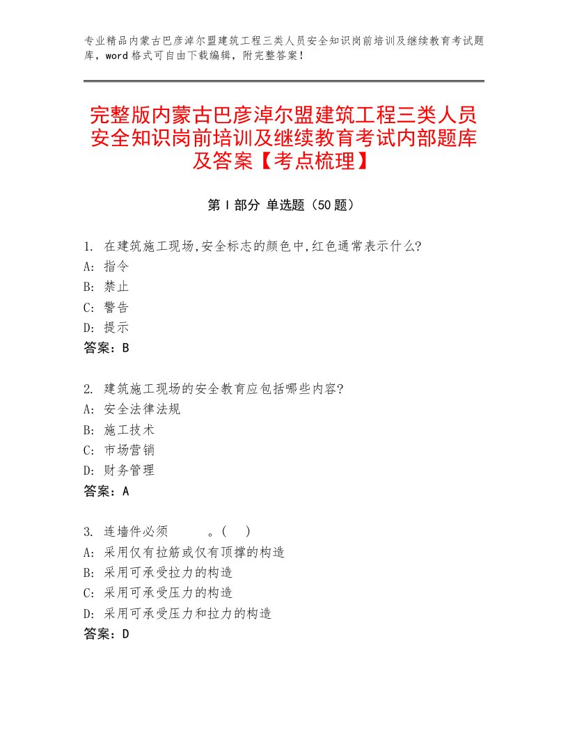 完整版内蒙古巴彦淖尔盟建筑工程三类人员安全知识岗前培训及继续教育考试内部题库及答案【考点梳理】