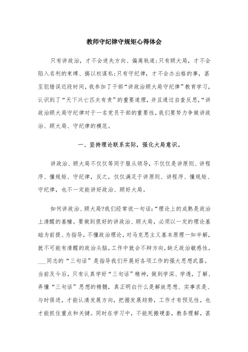 教师守纪律守规矩心得体会