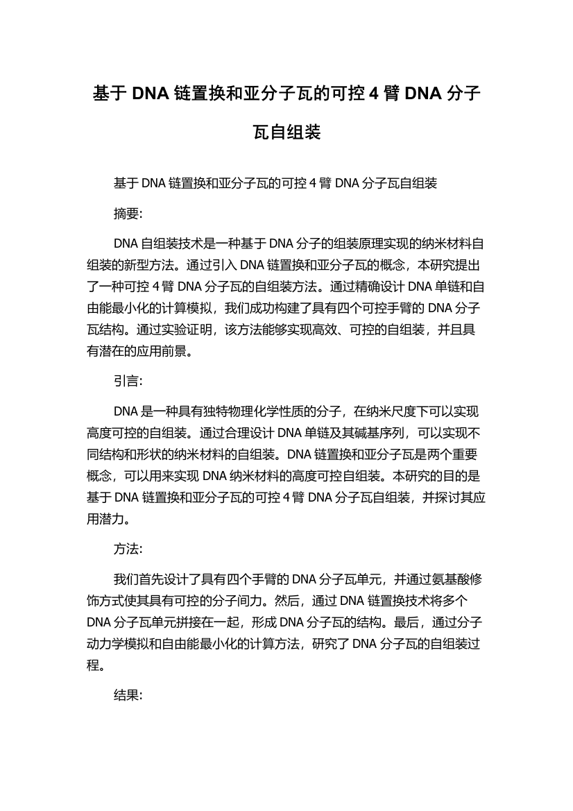 基于DNA链置换和亚分子瓦的可控4臂DNA分子瓦自组装