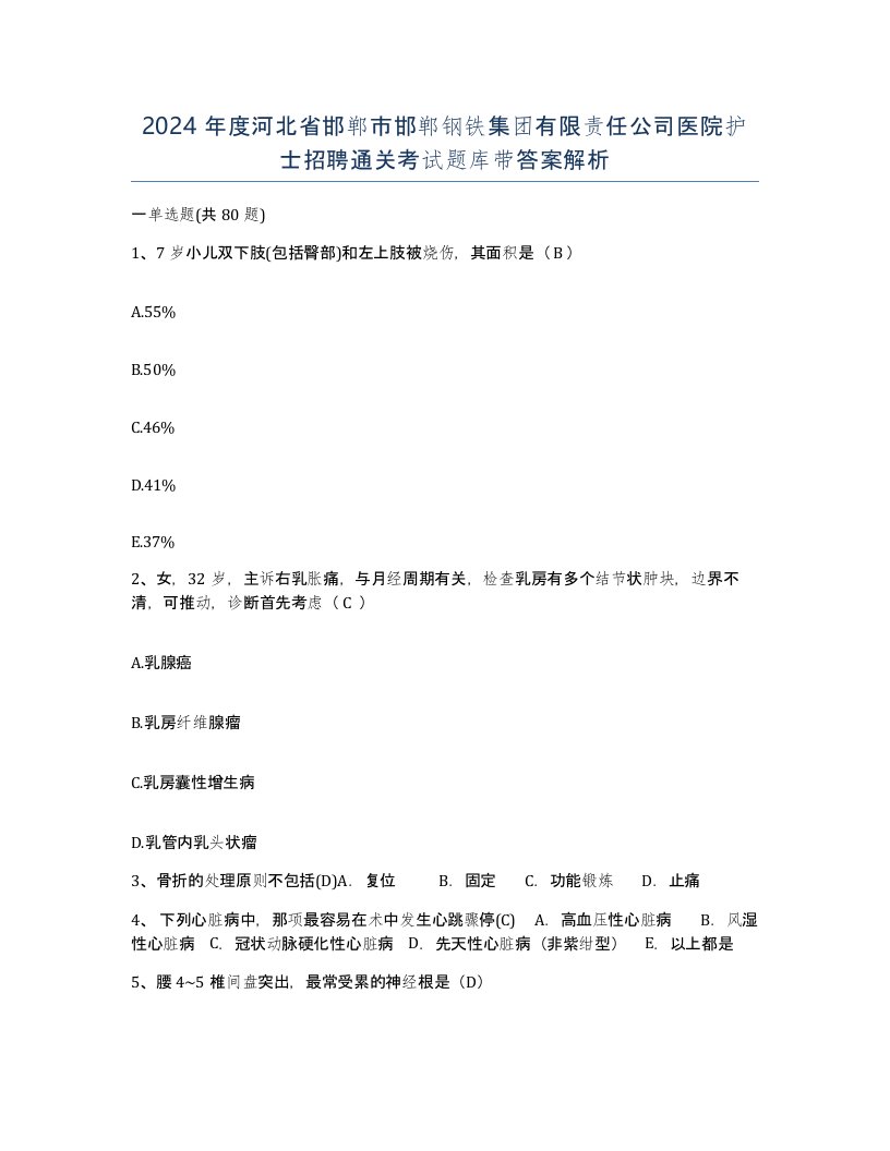 2024年度河北省邯郸市邯郸钢铁集团有限责任公司医院护士招聘通关考试题库带答案解析