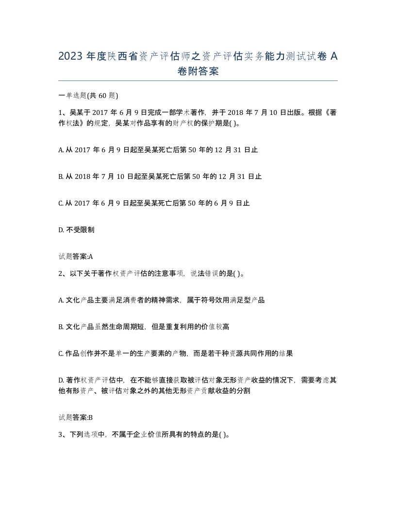 2023年度陕西省资产评估师之资产评估实务能力测试试卷A卷附答案