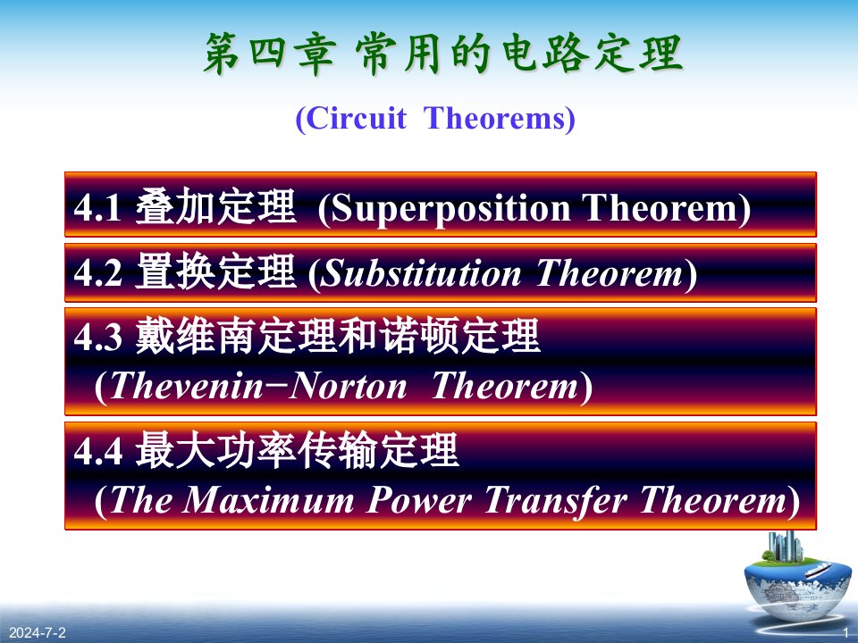 《电路定理》PPT课件