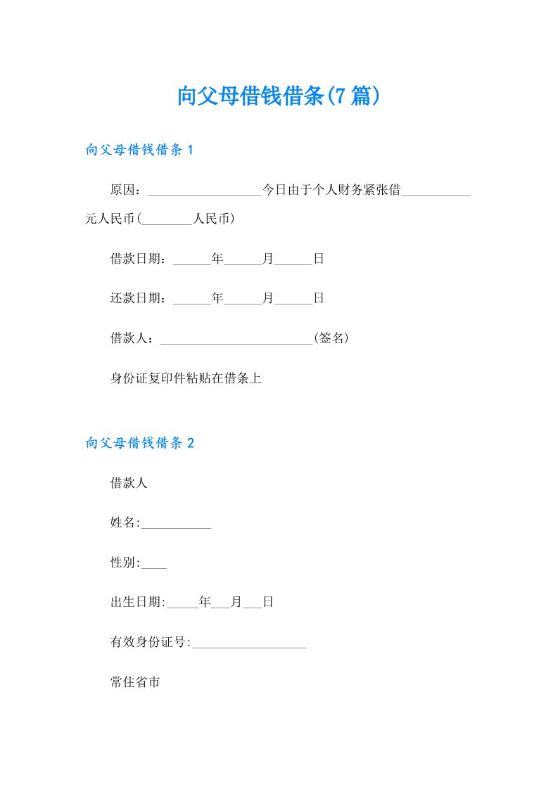 向父母借钱借条(7篇)